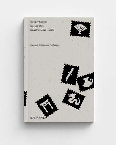 Anna, soror... Арыентальныя навэлі / Маргерыт Юрсэнар