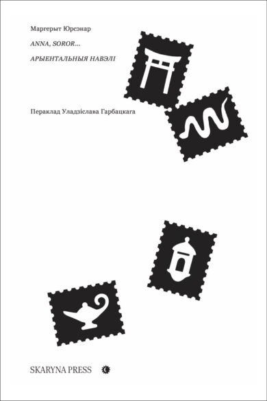 Anna, soror... Арыентальныя навэлі / Маргерыт Юрсэнар