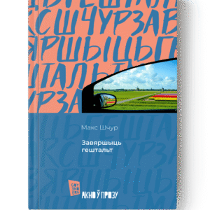 Завяршыць гештальт / Макс Шчур