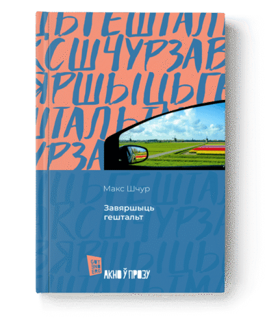 Завяршыць гештальт / Макс Шчур