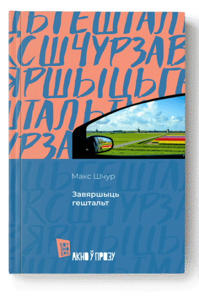 Завяршыць гештальт / Макс Шчур