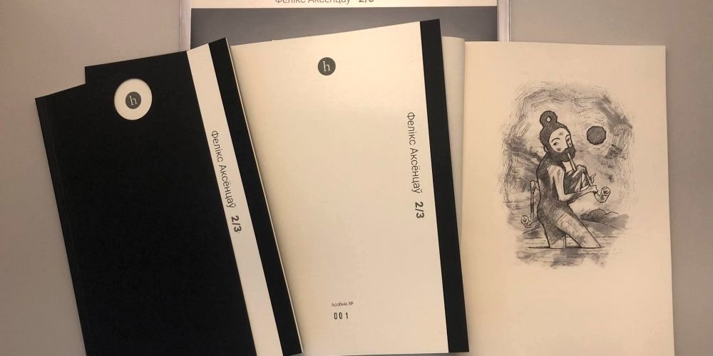 2/3 (Фелікс Аксёнцаў) - Image 2