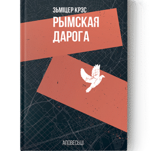 Рымская дарога / Зьміцер Крэс
