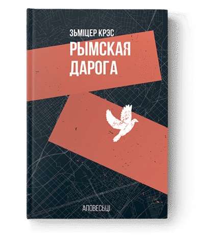 Рымская дарога / Зьміцер Крэс