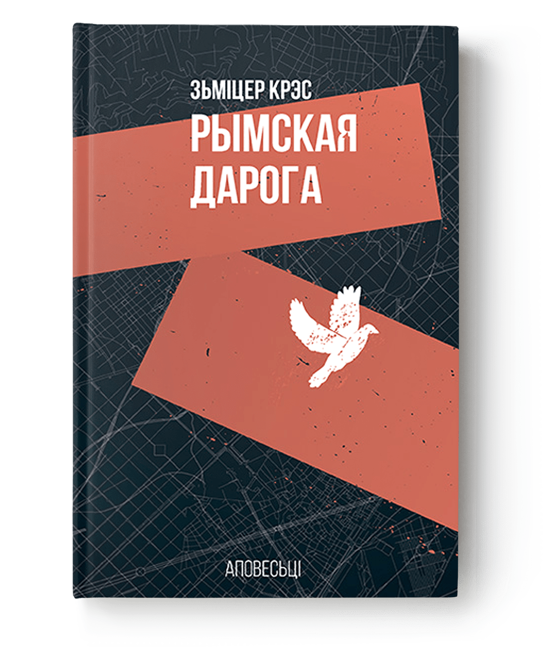 Рымская дарога / Зьміцер Крэс