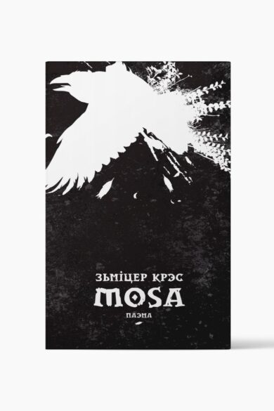 Mosa / Зьміцер Крэс