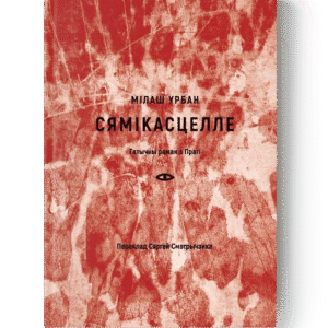 Сямікасцелле / Мілаш Урбан