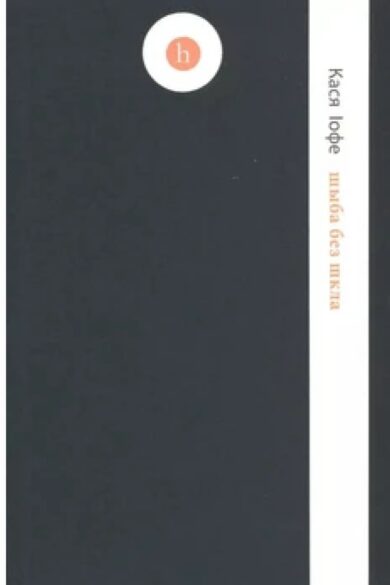 Шыба без шкла / Кася Іофе