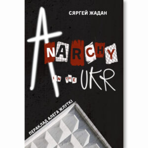 Anarchy in the UKR / Сяргей Жадан