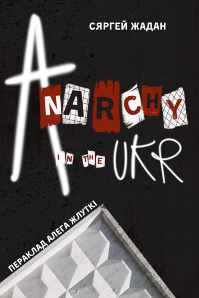 Anarchy in the UKR / Сяргей Жадан