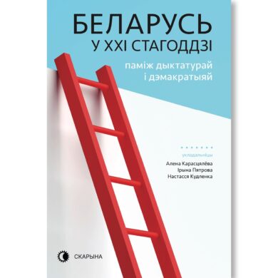 Беларусь у ХХІ стагоддзі / Алена Карасьцялёва