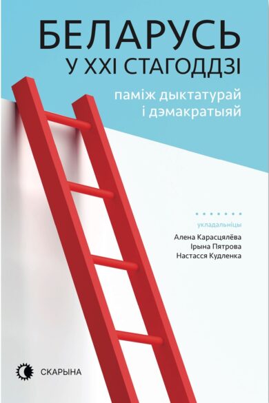 Беларусь у ХХІ стагоддзі / Алена Карасьцялёва