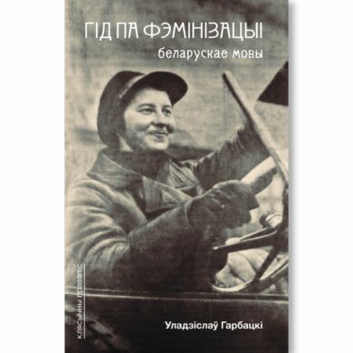 Гід па фэмінізацыі беларускае мовы / Уладзіслаў Гарбацкі