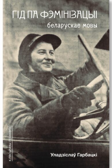 Гід па фэмінізацыі беларускае мовы / Уладзіслаў Гарбацкі