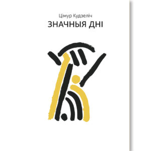 Значныя дні / Цімур Кудзеліч
