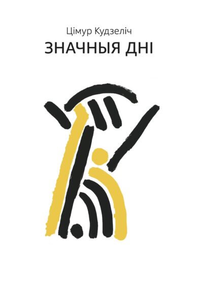 Значныя дні / Цімур Кудзеліч