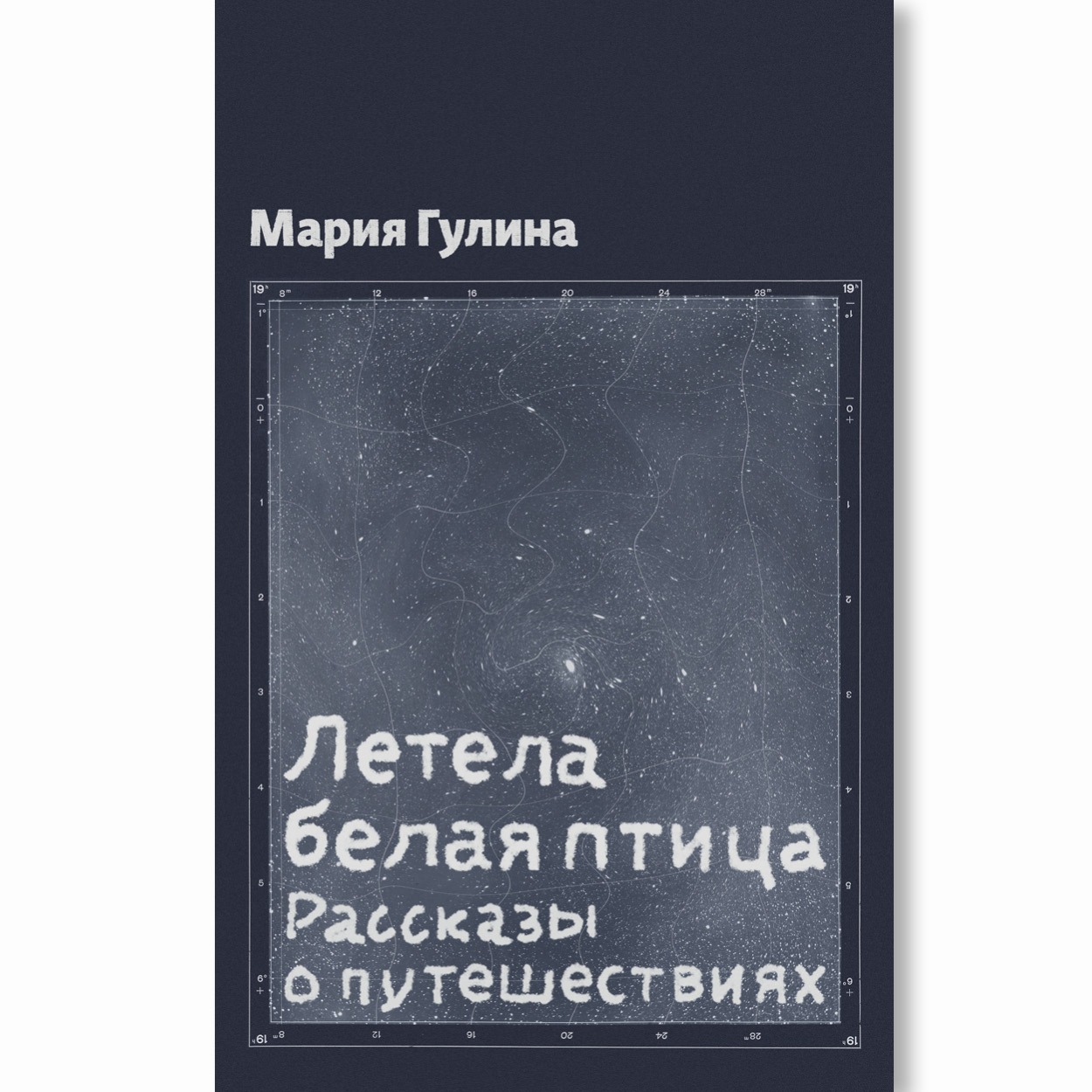 Летела белая птица / Мария Гулина