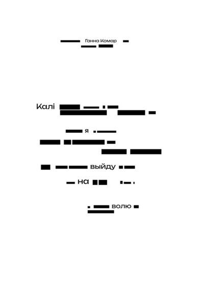 Калі я выйду на волю / Ганна Комар