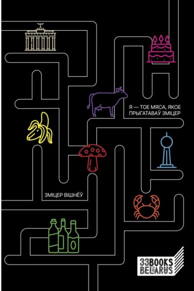 Я — тое мяса, якое прыгатаваў Зміцер / Зміцер Вішнёў