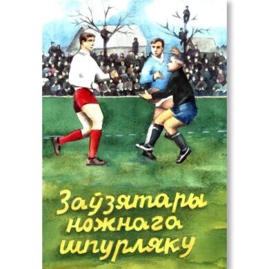 Ножны шпурляк (паштоўка)