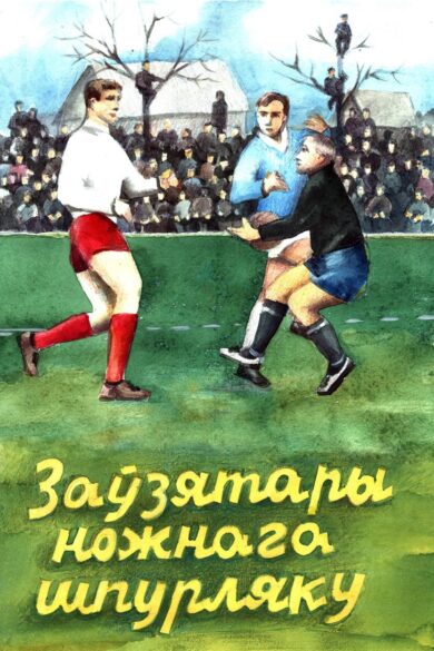 Ножны шпурляк (паштоўка)