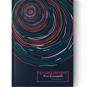 Кровазварот / Юля Цімафеева