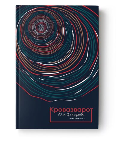 Кровазварот / Юля Цімафеева