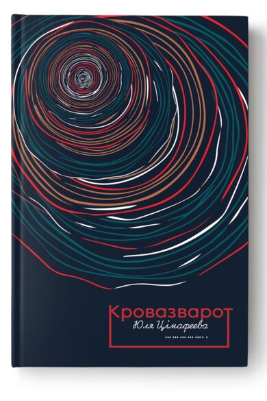 Кровазварот / Юля Цімафеева