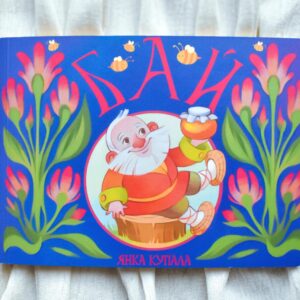 Бай / Янка Купала