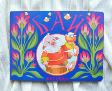 Бай / Янка Купала