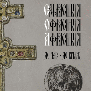 Еўфрасіння-Офрасіння-Афрасіння Полацкая. Яе час, яе крыж