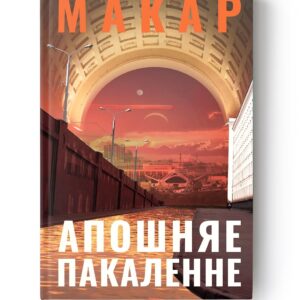 Апошняе пакаленне / Макар