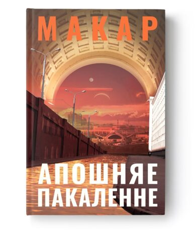 Апошняе пакаленне / Макар