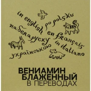 В переводах / Вениамин Блаженный