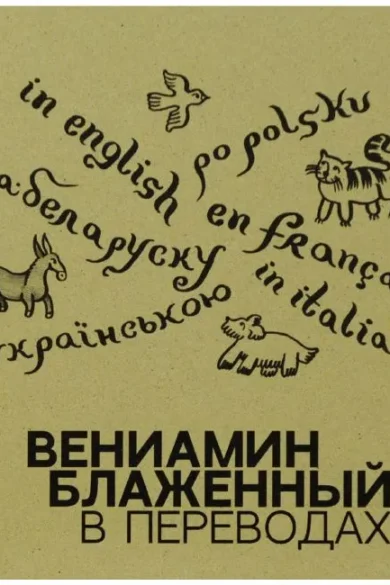 В переводах / Вениамин Блаженный