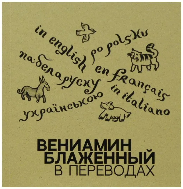 В переводах / Вениамин Блаженный