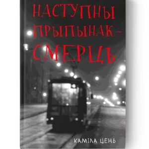Наступны прыпынак - смерць / Каміла Цень