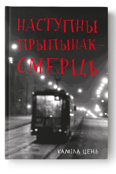 Наступны прыпынак - смерць / Каміла Цень