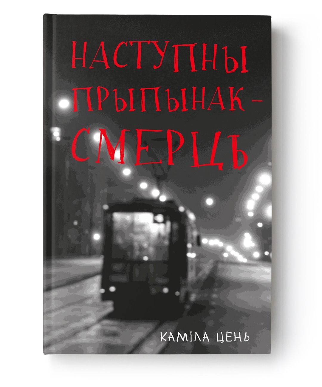 Наступны прыпынак - смерць / Каміла Цень