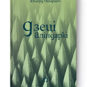 Дзеці Аліндаркі / Альгерд Бахарэвіч