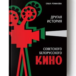 Другая история советского белорусского кино / Ольга Романова