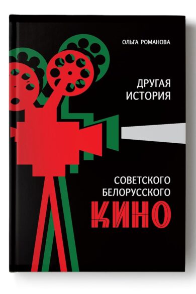 Другая история советского белорусского кино / Ольга Романова