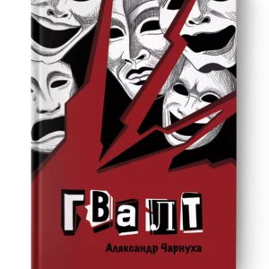Гвалт / Аляксандр Чарнуха
