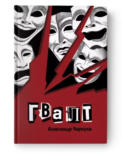 Гвалт / Аляксандр Чарнуха