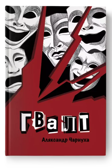 Гвалт / Аляксандр Чарнуха