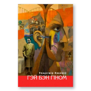 Гэй Бэн Гіном / Уладзімір Някляеў