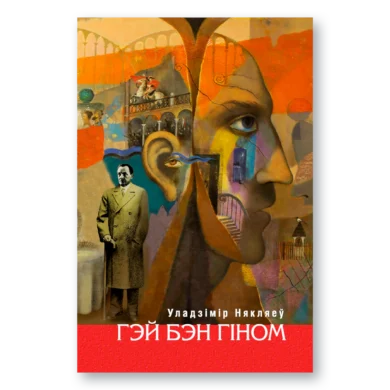 Гэй Бэн Гіном / Уладзімір Някляеў