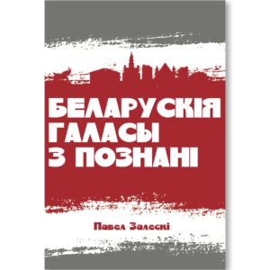 Беларускія галасы з Познані / Павел Залескі