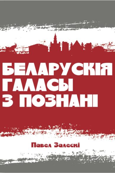 Беларускія галасы з Познані / Павел Залескі