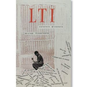 LTI: нататнік філолага / Віктар Клемперэр